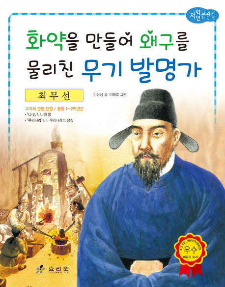 최무선: 화약을 만들어 왜구를 물리친 무기 발명가(저학년 교과서 위인전 22)