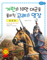 강감찬: 거란의 10만 대군을 물리친 고려의 명장(저학년 교과서 위인전 23)