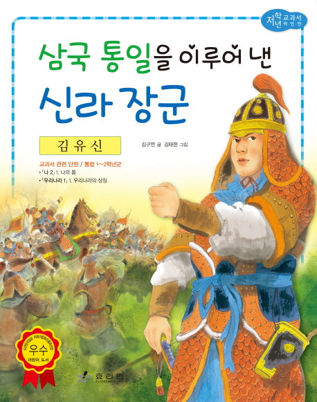 김유신: 삼국 통일을 이루어 낸 신라 장군(저학년 교과서 위인전 24)