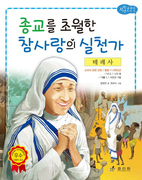 테레사: 종교를 초월한 참사랑의 실천가(저학년 교과서 위인전 25)