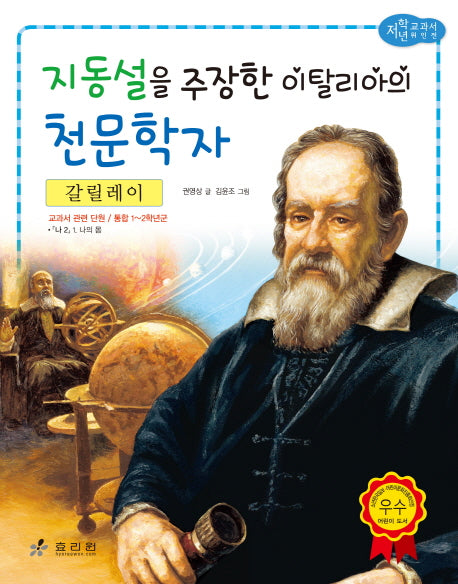 갈릴레이: 지동설을 주장한 이탈리아의 천문학자(저학년 교과서 위인전 26)