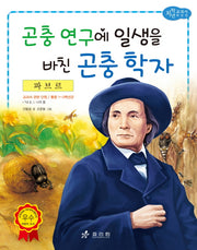 파브르: 곤충 연구에 일생을 바친 곤충 학자(저학년 교과서 위인전 27)