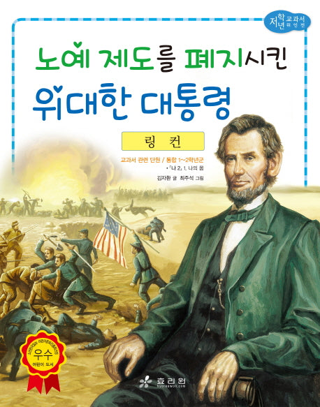 링컨: 노예 제도를 폐지시킨 위대한 대통령(저학년 교과서 위인전 28)
