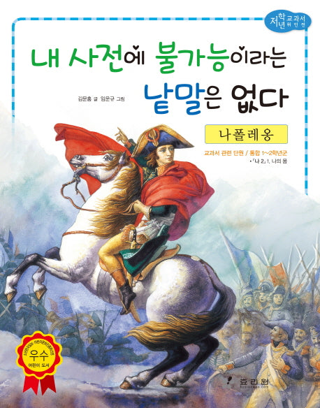 나폴레옹: 내 사전에 불가능이라는 낱말은 없다(저학년 교과서 위인전 29)