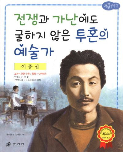 이중섭: 전쟁과 가난에도 굴하지 않은 투혼의 예술가(저학년 교과서 위인전 30)