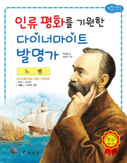 노벨: 인류 평화를 기원한 다이너마이트 발명가(저학년 교과서 위인전 31)