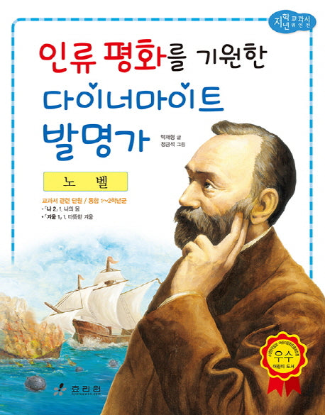 노벨: 인류 평화를 기원한 다이너마이트 발명가(저학년 교과서 위인전 31)
