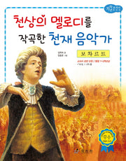 모차르트: 천상의 멜로디를 작곡한 천재 음악가(저학년 교과서 위인전 32)