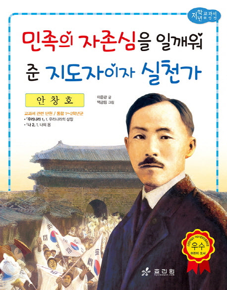 안창호: 민족의 자존심을 일깨워준 지도자이자 실천가(저학년 교과서 위인전 34)