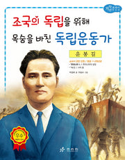 윤봉길: 조국의 독립을 위해 목숨을 바친 독립운동가(저학년 교과서 위인전 35)