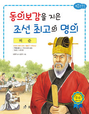 허준: 동의보감을 지은 조선 최고의 명의(저학년 교과서 위인전 36)