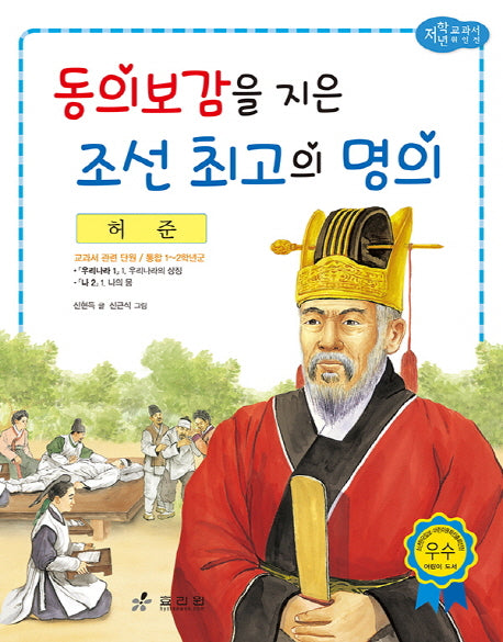 허준: 동의보감을 지은 조선 최고의 명의(저학년 교과서 위인전 36)