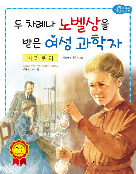 마리 퀴리: 두 차례나 노벨상을 받은 여성 과학자(저학년 교과서 위인전 37)