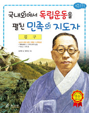 김구: 국내외에서 독립운동을 펼친 민족의 지도자(저학년 교과서 위인전 38)
