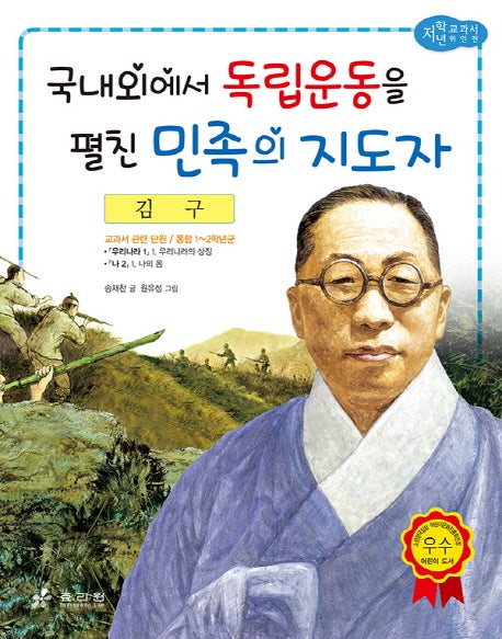 김구: 국내외에서 독립운동을 펼친 민족의 지도자(저학년 교과서 위인전 38)