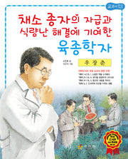 우장춘: 채소 종자의 자급과 식량난 해결에 기여한 육종학자(저학년 교과서 위인전 39)