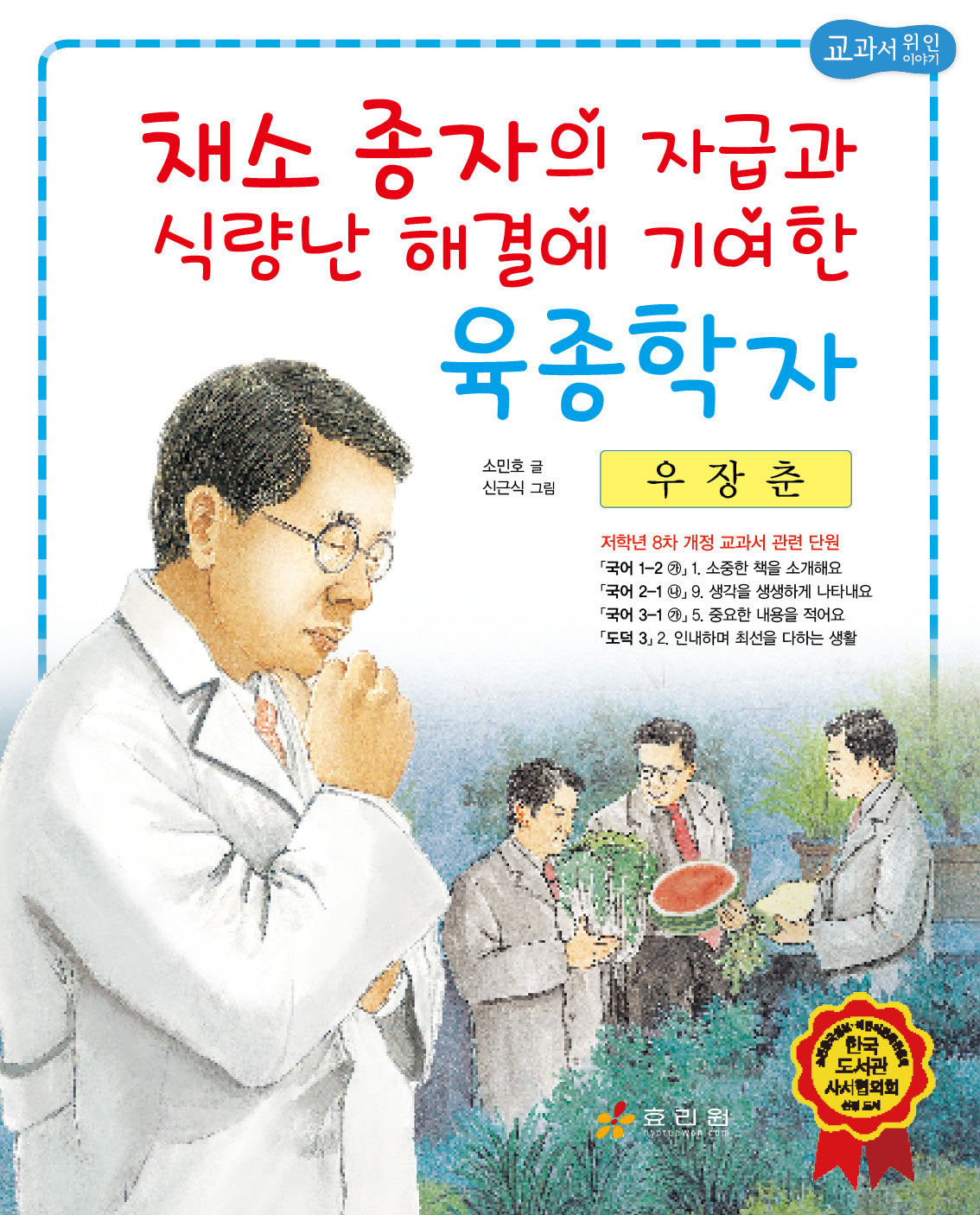 우장춘: 채소 종자의 자급과 식량난 해결에 기여한 육종학자(저학년 교과서 위인전 39)