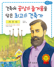 가우디: 건축에 공상의 즐거움을 담은 최고의 건축가(저학년 교과서 위인전 40)