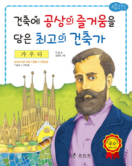 가우디: 건축에 공상의 즐거움을 담은 최고의 건축가(저학년 교과서 위인전 40)