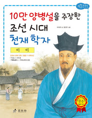 이이: 10만 양병설을 주장한 조선 시대 천재 학자(저학년 교과서 위인전 41)