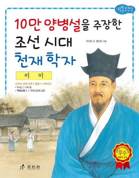이이: 10만 양병설을 주장한 조선 시대 천재 학자(저학년 교과서 위인전 41)