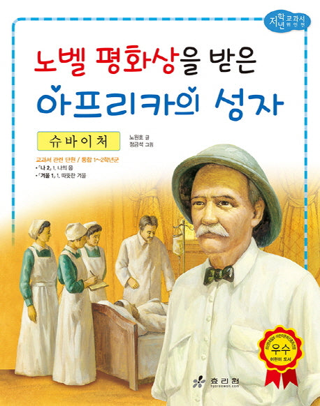 슈바이처: 노벨 평화상을 받은 아프리카의 성자(저학년 교과서 위인전 42)