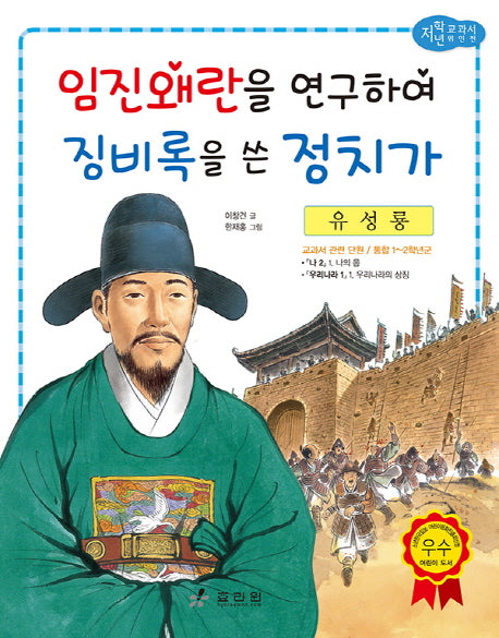 유성룡: 임진왜란을 연구하여 징비록을 쓴 정치가(저학년 교과서 위인전 44)
