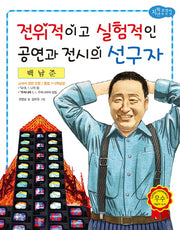 백남준: 전위적이고 실험적인 공연과 전시의 선구자(저학년 교과서 위인전 45)
