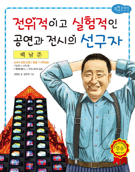 백남준: 전위적이고 실험적인 공연과 전시의 선구자(저학년 교과서 위인전 45)