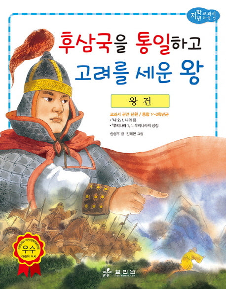 왕건: 후삼국을 통일하고 고려를 세운 왕(저학년 교과서 위인전 46)