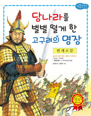 연개소문: 당나라를 벌벌 떨게 한 고구려의 명장(저학년 교과서 위인전 47)