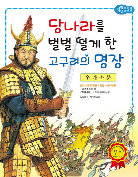 연개소문: 당나라를 벌벌 떨게 한 고구려의 명장(저학년 교과서 위인전 47)