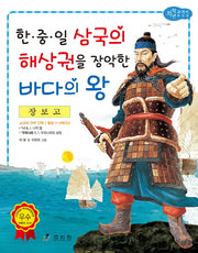 장보고: 한중일 삼국의 해상권을 장악한 바다의 왕(저학년 교과서 위인전 48)
