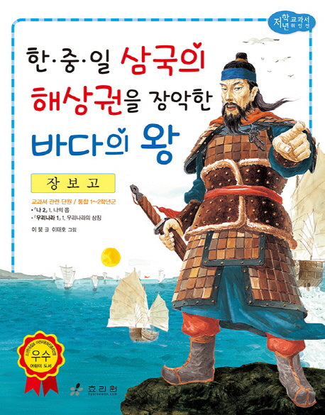 장보고: 한중일 삼국의 해상권을 장악한 바다의 왕(저학년 교과서 위인전 48)