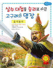 을지문덕: 살수 대첩을 승리로 이끈 고구려의 명장(저학년 교과서 위인전 49)