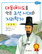 김정호: 대동여지도를 만든 조선 시대의 지리학자(저학년 교과서 위인전 50)