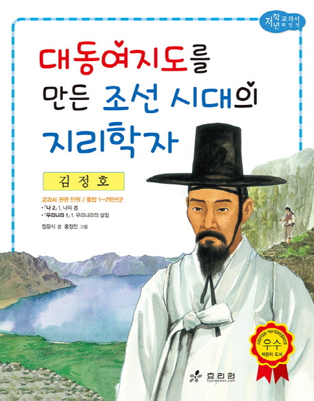 김정호: 대동여지도를 만든 조선 시대의 지리학자(저학년 교과서 위인전 50)