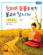석가모니: 진리의 등불을 밝힌 불교의 창시자(저학년 교과서 위인전 51)
