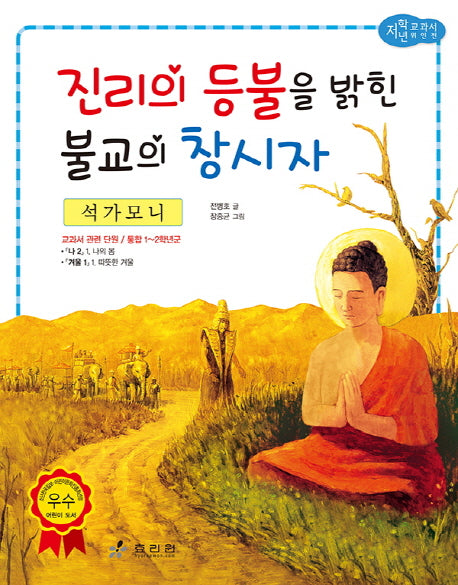 석가모니: 진리의 등불을 밝힌 불교의 창시자(저학년 교과서 위인전 51)