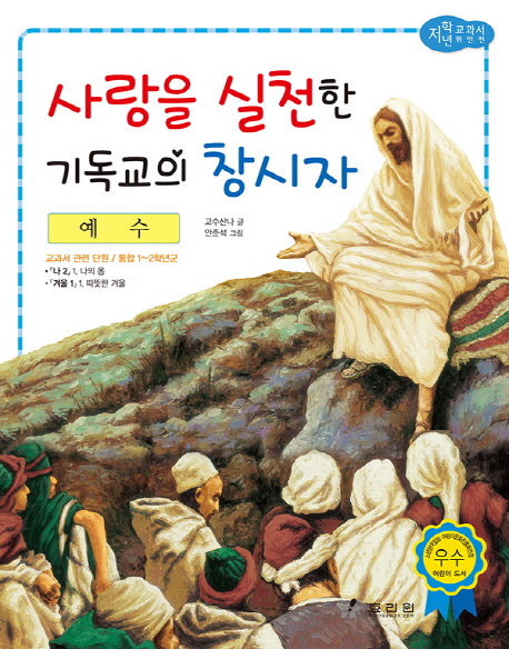 예수: 사랑을 실천한 기독교의 창시자(저학년 교과서 위인전 52)