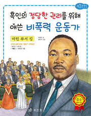 마틴 루서 킹: 흑인의 정당한 권리를 위해 애쓴 비폭력 운동가(저학년 교과서 위인전 53)