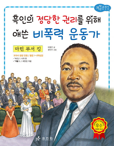 마틴 루서 킹: 흑인의 정당한 권리를 위해 애쓴 비폭력 운동가(저학년 교과서 위인전 53)