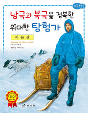 아문센: 남극과 북극을 정복한 위대한 탐험가(저학년 교과서 위인전 54)