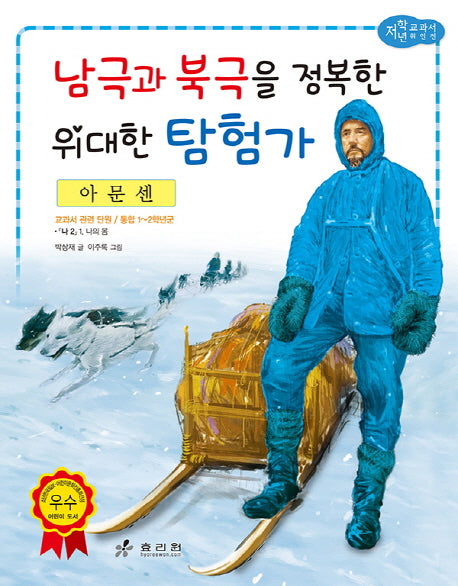 아문센: 남극과 북극을 정복한 위대한 탐험가(저학년 교과서 위인전 54)