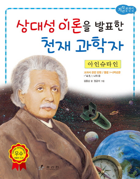 아인슈타인: 상대성 이론을 발표한 천재 과학자(저학년 교과서 위인전 55)