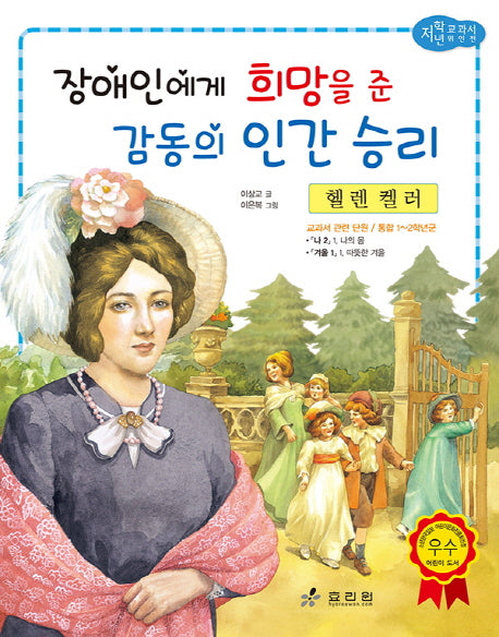 헬렌 켈러: 장애인에게 희망을 준 감동의 인간 승리(저학년 교과서 위인전 56)