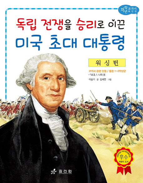 워싱턴: 독립 전쟁을 승리로 이끈 미국 초대 대통령(저학년 교과서 위인전 57)