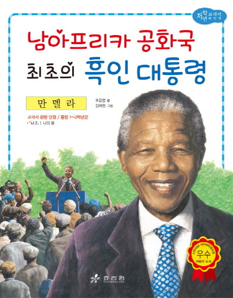남아프리카 공화국 최초의 흑인 대통령 만델라(저학년 교과서 위인전 58)
