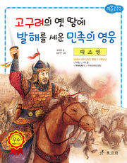 대조영: 고구려의 옛 땅에 발해를 세운 민족의 영웅(저학년 교과서 위인전 59)