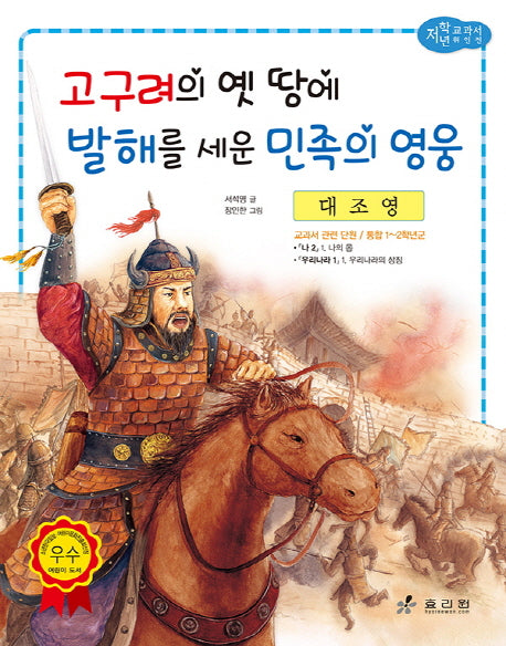 대조영: 고구려의 옛 땅에 발해를 세운 민족의 영웅(저학년 교과서 위인전 59)